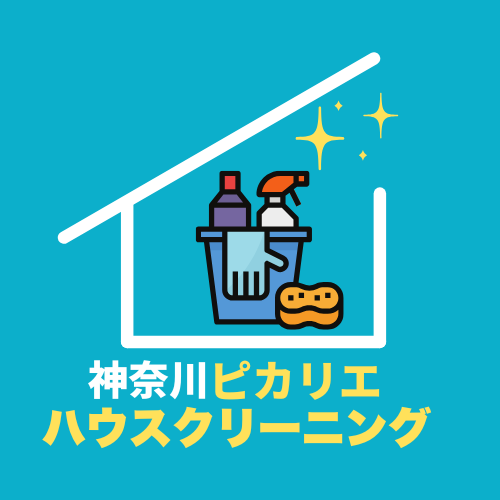 神奈川ピカリエハウスクリーニング
