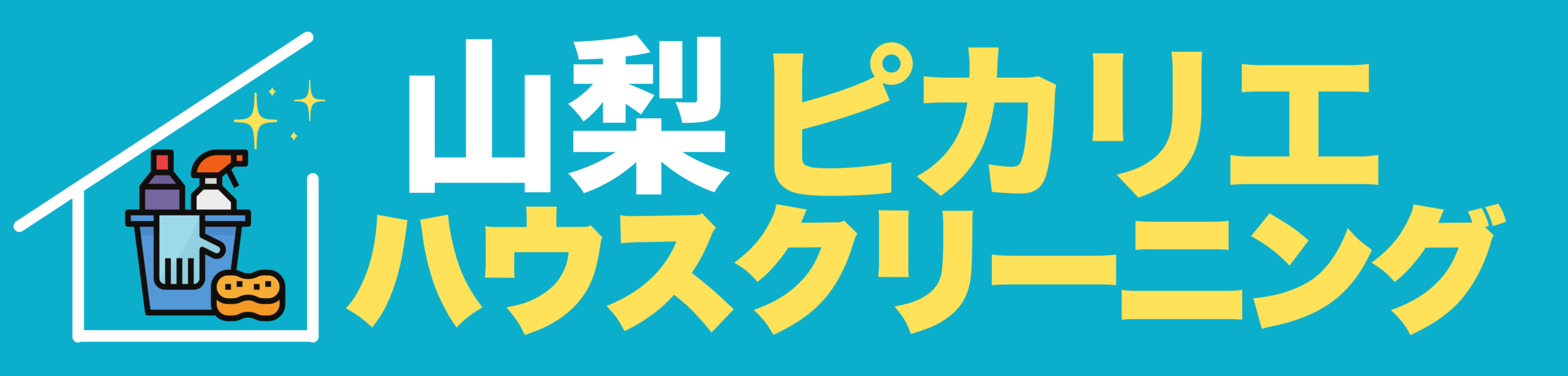 山梨のハウスクリーニングならピカリエハウスクリーニング