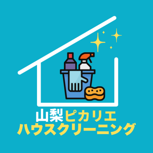 山梨のハウスクリーニングならピカリエハウスクリーニング